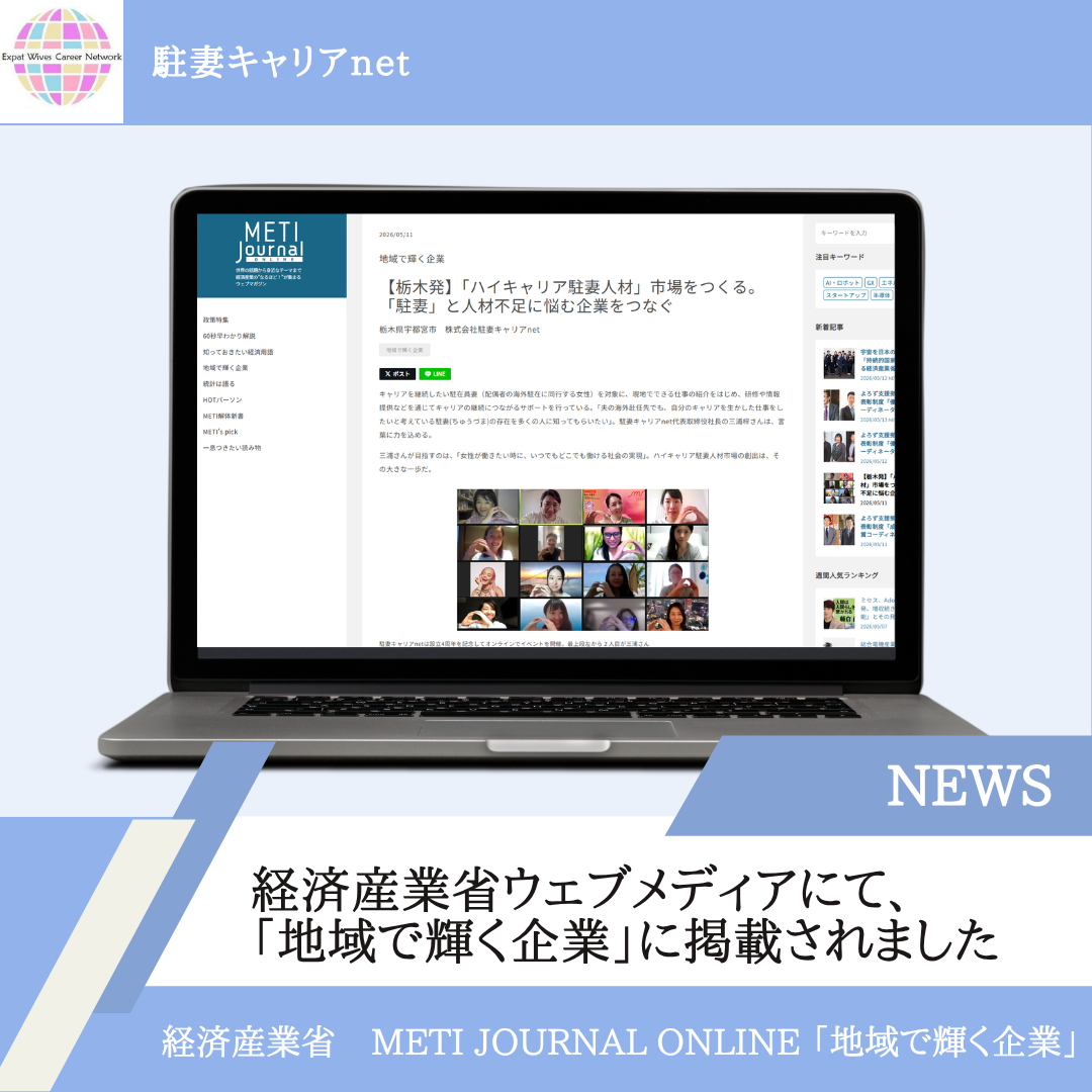 経済産業省METI Journal ONLINE 地域で輝く企業に駐妻キャリアnetが掲載