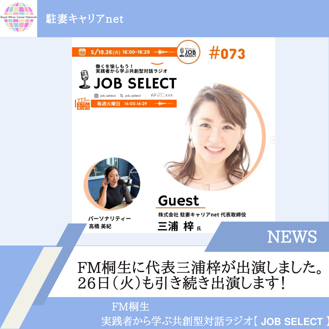 FM桐生 JOB SELECT #073 ゲスト 三浦梓