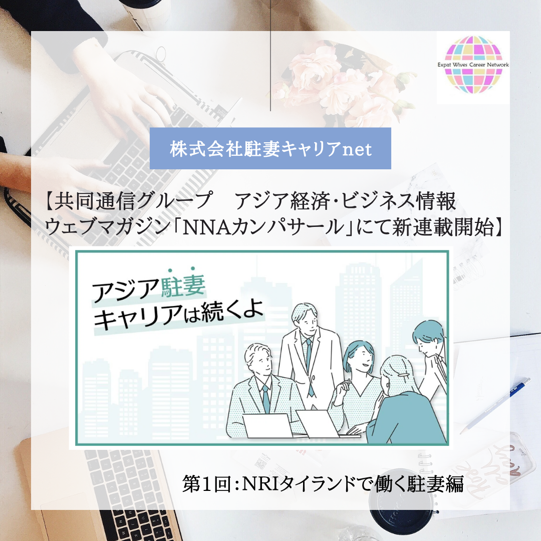 アジア駐妻　キャリアは続くよ　第1回：NRIタイランドで働く駐妻編