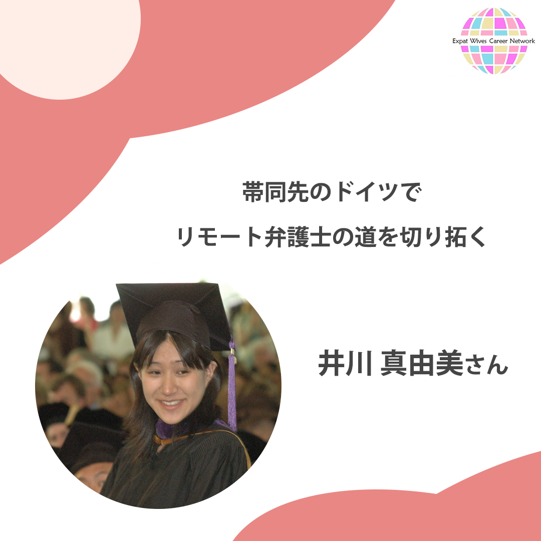 帯同先のドイツでリモート弁護士の道を切り拓く 井川 真由美さんインタビュー 駐妻キャリアnet