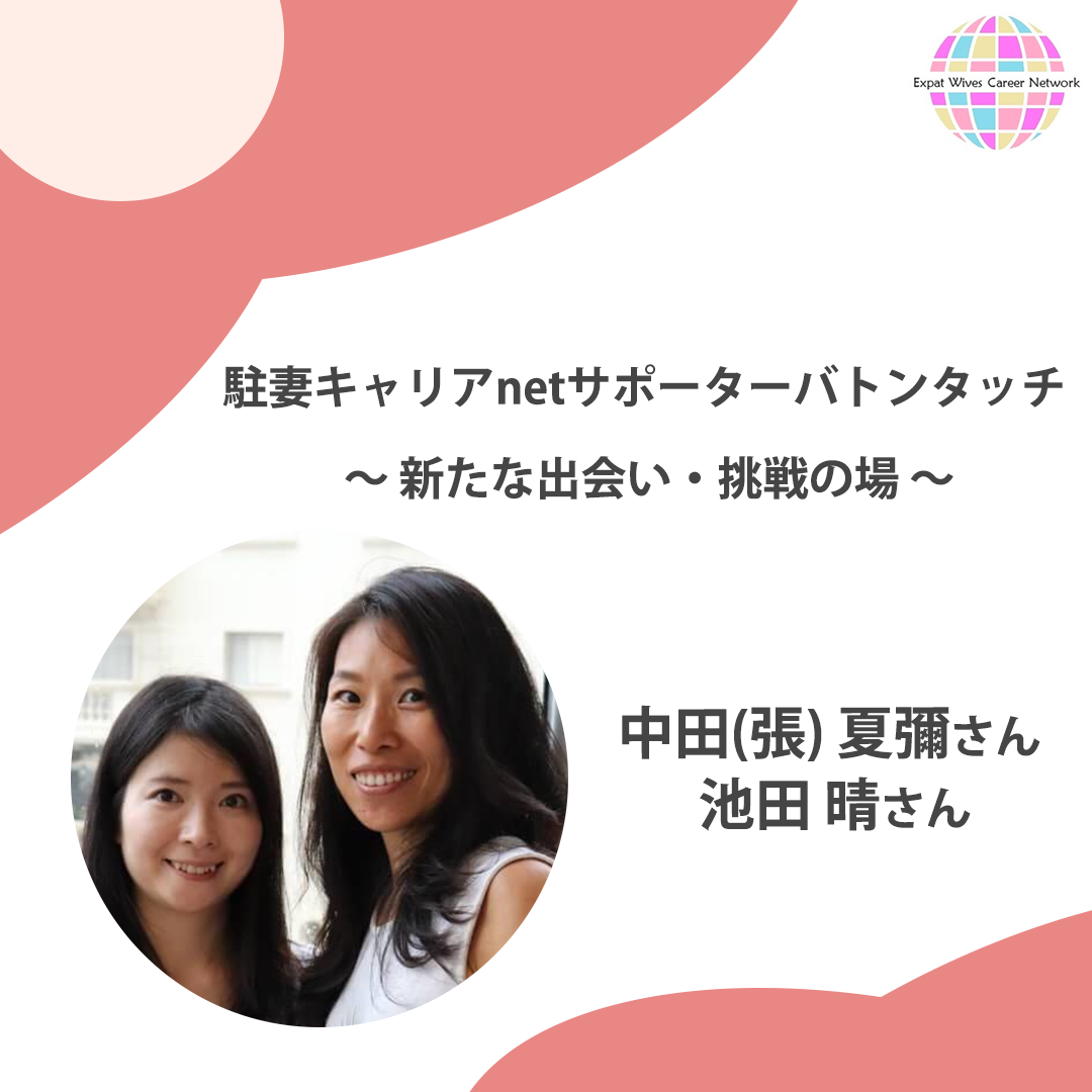 駐妻キャリアnetサポーターバトンタッチ 新たな出会い 挑戦の場 駐妻キャリアnet