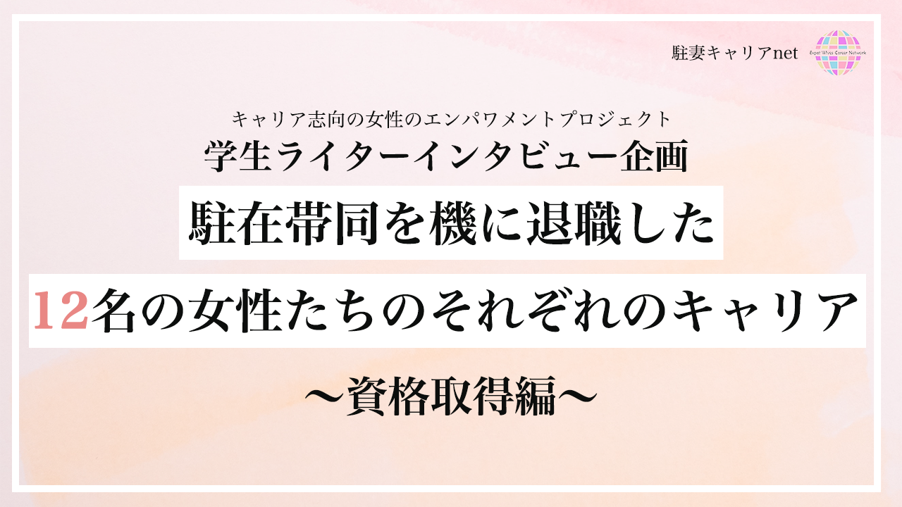 駐在帯同を機に退職した12名の女性たちのそれぞれのキャリア〜資格取得