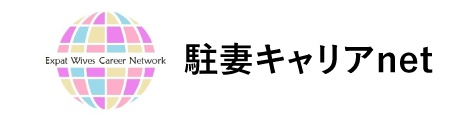 駐妻キャリアnet